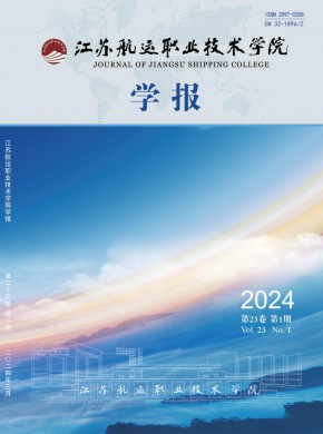 江苏航运职业技术学院学报期刊